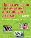 Практическая грамматика английского языка. Уровень А1-А2. + Ключи. Учебное пособие