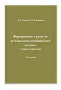 Формирование и развитие региональной инновационной системы: теория и практика