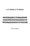 Инновации и повышение конкурентоспособности промышленности России