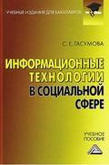 Информационные технологии в социальной сфере