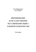 Формирование и государственное регулирование рынка рабочей силы в России