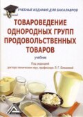 Товароведение однородных групп продовольственных товаров