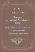 История государства Российского. Том 2. От Великого князя Святополка до Великого князя Мстислава Изяславовича