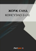 Консуэло (I-LX)