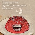 Где не ступала нога человека (сборник)