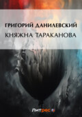 Княжна Тараканова (сборник)