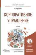 Корпоративное управление. Учебник для бакалавриата и магистратуры