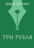 Три рубля