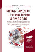 Международное торговое право и право вто в 3 кн. Книга 2. Частноунифицированное международное торговое право. Учебник для бакалавриата и магистратуры