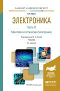 Электроника в 4 ч. Часть 3 квантовая и оптическая электроника 2-е изд., испр. и доп. Учебник для академического бакалавриата