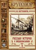 Русская история в жизнеописаниях. Выпуск 5