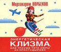 Энергетическая клизма, или Триумф тети Нюры из Простодырово