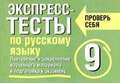 Экспресс-тесты по русскому языку. Повторение и закрепление изученного материала. 9 класс