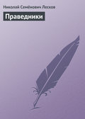 Праведники