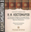 Русская история. Том 3. От Великого Князя и Государя Ивана Васильевича до Московского Государя Василия Ивановича