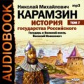 История государства Российского. Том 7. Государь Великий князь Василий Иоаннович. 1505-1533 года