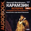 История государства Российского. Том 8. Великий князь и царь Иоанн IV Васильевич