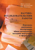 Научно-исследовательские работы (курсовые, дипломные, диссертации): общая методология, методика подготовки и оформления