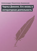 Чарльз Диккенс. Его жизнь и литературная деятельность