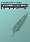 Джордано Бруно. Его жизнь и философская деятельность