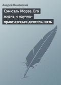 Сэмюэль Морзе. Его жизнь и научно-практическая деятельность