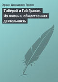 Тиберий и Гай Гракхи. Их жизнь и общественная деятельность