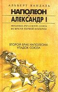 Второй брак Наполеона. Упадок союза