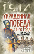 Украденная победа 14-го года. Где предали русскую армию?