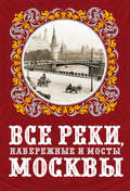 Все реки, набережные и мосты Москвы