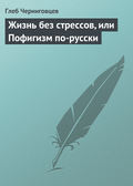 Жизнь без стрессов, или Пофигизм по-русски