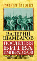 Последняя битва императоров. Параллельная история Первой мировой