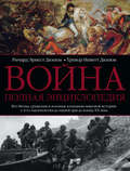 Война. Полная энциклопедия. Все битвы, сражения и военные кампании мировой истории с 4-го тысячелетия до нашей эры до конца XX века