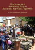 Военный городок Трудовая. 60 лет на страже мирного неба Москвы