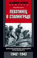 Пехотинец в Сталинграде. Военный дневник командира роты вермахта. 1942–1943