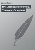 НЛП. Психолингвистика. Техники убеждения