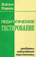 Педагогическое тестирование. Проблемы, заблуждения, перспективы