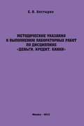 Методические указания к выполнению лабораторных работ по дисциплине «Деньги. Кредит. Банки»