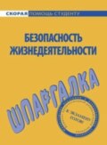 Безопасность жизнедеятельности. Шпаргалка