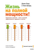 Жизнь на полной мощности. Управление энергией – ключ к высокой эффективности, здоровью и счастью