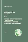 Избранные труды. Том II. Философская антропология, глобализация, устойчивое развитие, сознание и идентичность