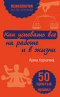 Как успевать все на работе и в жизни. 50 простых правил