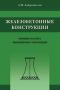 Железобетонные конструкции. Примеры расчета инженерных сооружений