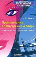 Приключения во Внутреннем Мире. Психология для старшеклассников