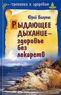 Рыдающее дыхание – здоровье без лекарств