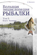Большая энциклопедия рыбалки. Том 1