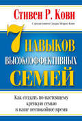 7 навыков высокоэффективных семей: как создать по-настоящему крепкую семью в наше неспокойное время