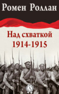 Над схваткой (1914-1915)