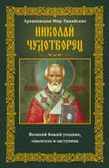 Архиепископ Мир Ликийских Николай Чудотворец. Великий божий угодник, спаситель и заступник