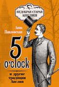 5 O\'clock и другие традиции Англии