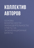 Основы безопасности жизнедеятельности. Ответы на экзаменационные билеты